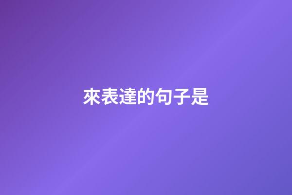 來表達的句子是