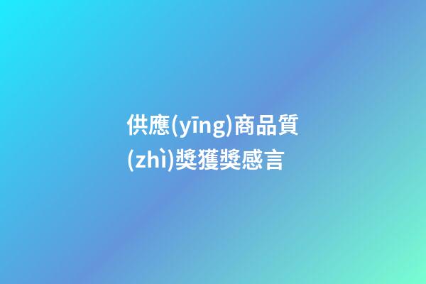 供應(yīng)商品質(zhì)獎獲獎感言