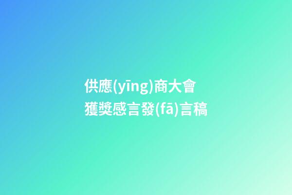 供應(yīng)商大會獲獎感言發(fā)言稿