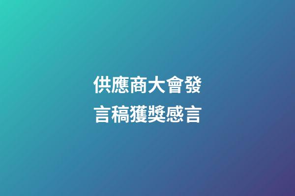 供應商大會發言稿獲獎感言