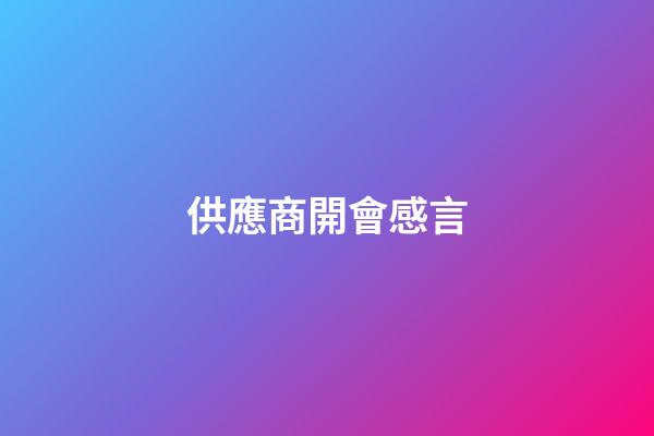供應商開會感言