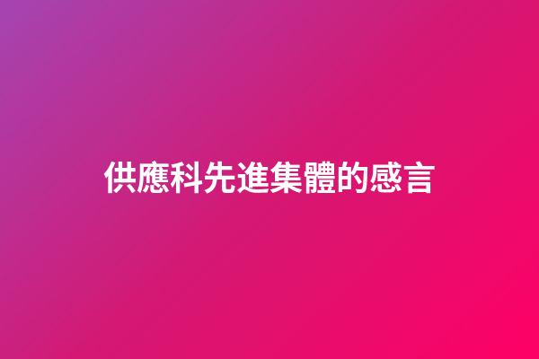 供應科先進集體的感言