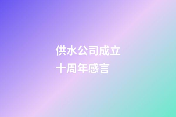 供水公司成立十周年感言