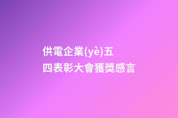 供電企業(yè)五四表彰大會獲獎感言