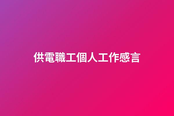 供電職工個人工作感言