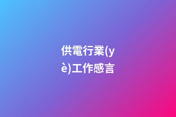 供電行業(yè)工作感言
