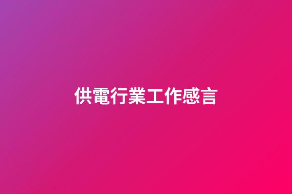 供電行業工作感言