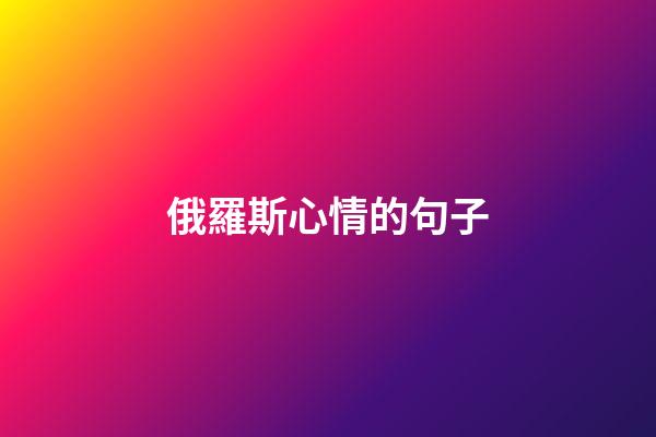 俄羅斯心情的句子