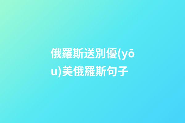 俄羅斯送別優(yōu)美俄羅斯句子