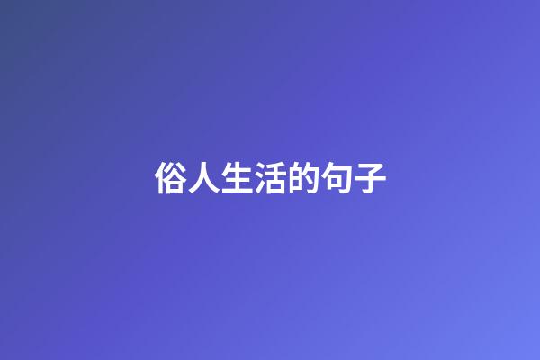 俗人生活的句子