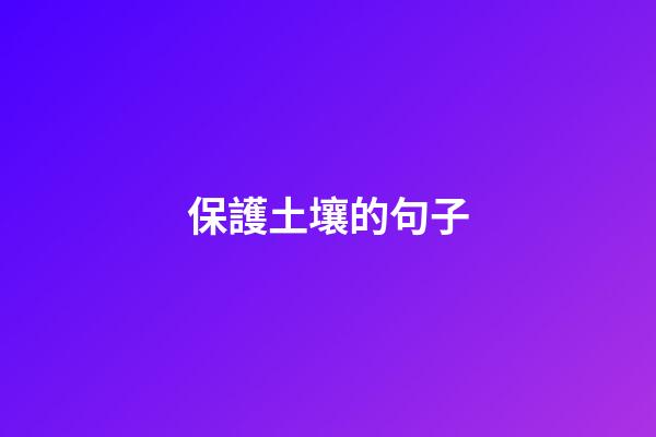 保護土壤的句子