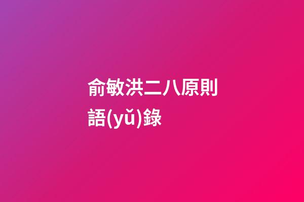 俞敏洪二八原則語(yǔ)錄