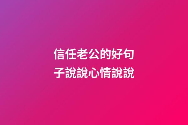 信任老公的好句子說說心情說說