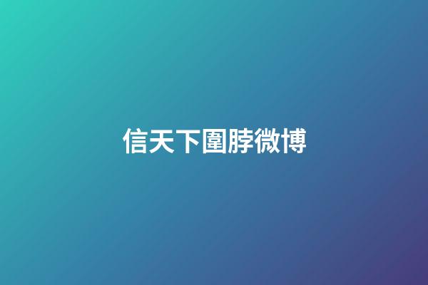 信天下圍脖微博