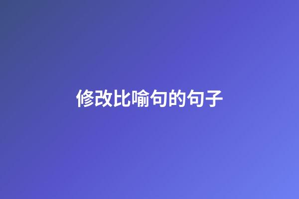 修改比喻句的句子