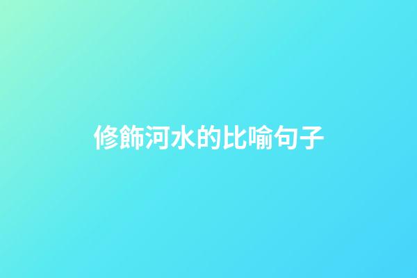 修飾河水的比喻句子