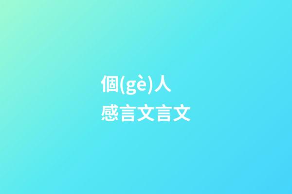 個(gè)人感言文言文