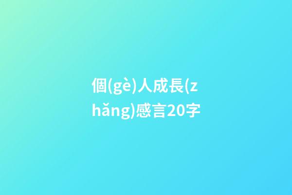 個(gè)人成長(zhǎng)感言20字
