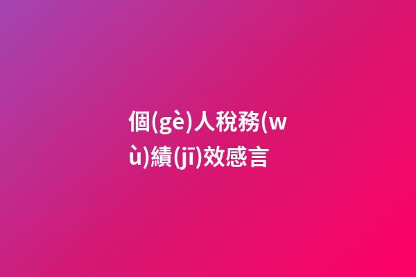 個(gè)人稅務(wù)績(jī)效感言