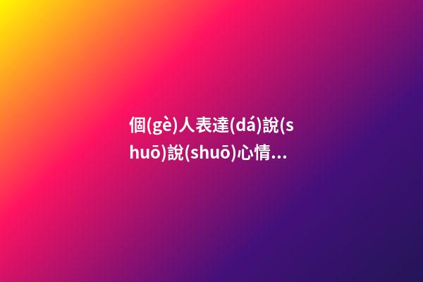 個(gè)人表達(dá)說(shuō)說(shuō)心情的句子
