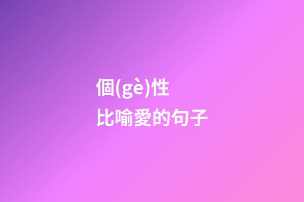 個(gè)性比喻愛的句子