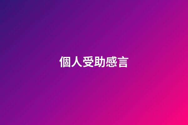 個人受助感言