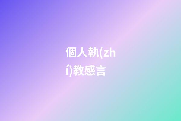 個人執(zhí)教感言