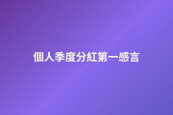 個人季度分紅第一感言
