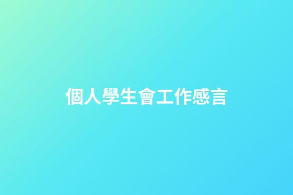 個人學生會工作感言