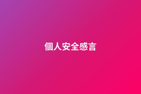 個人安全感言