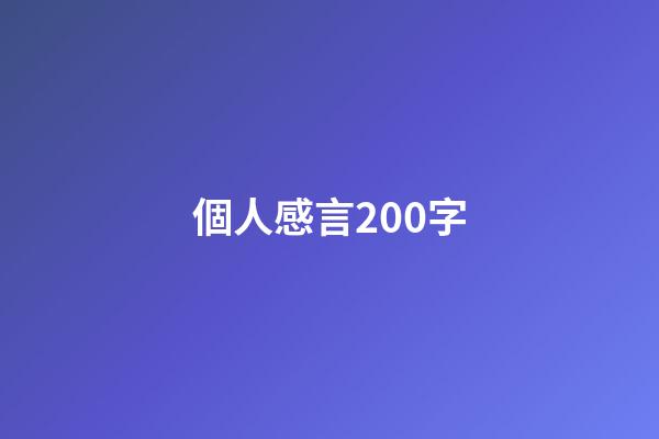 個人感言200字