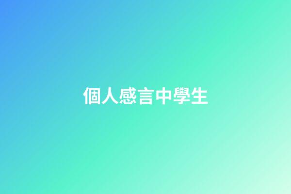 個人感言中學生