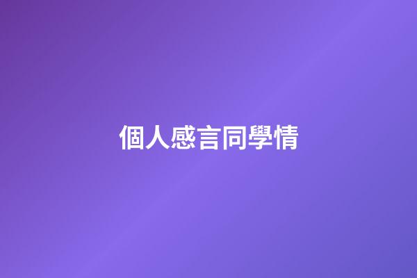 個人感言同學情