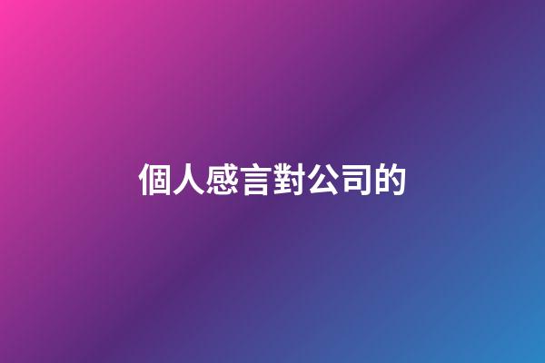 個人感言對公司的