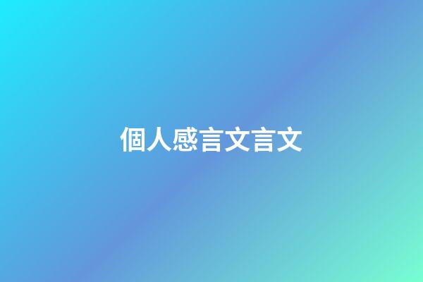 個人感言文言文