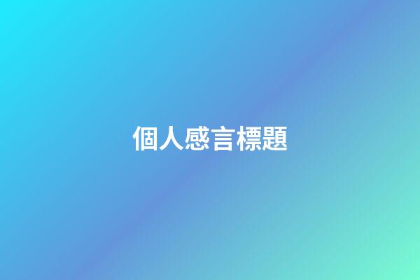 個人感言標題
