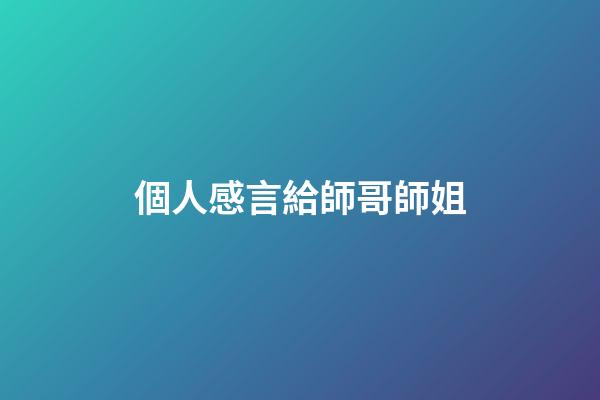 個人感言給師哥師姐