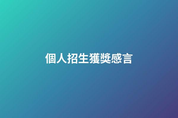 個人招生獲獎感言