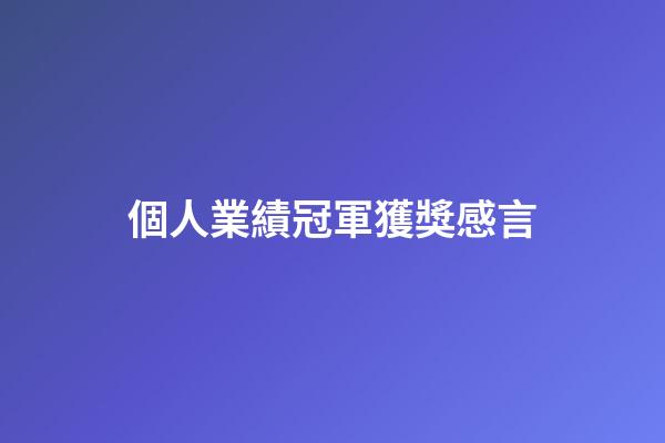 個人業績冠軍獲獎感言