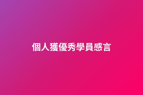 個人獲優秀學員感言
