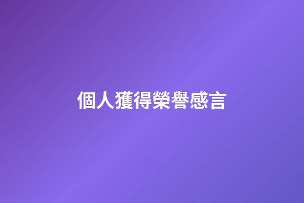 個人獲得榮譽感言