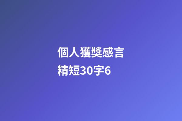 個人獲獎感言精短30字6