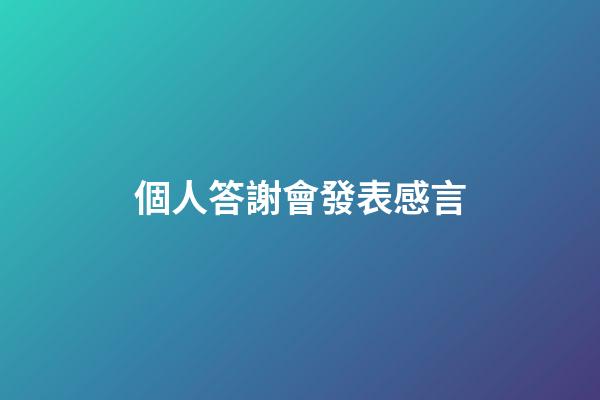 個人答謝會發表感言
