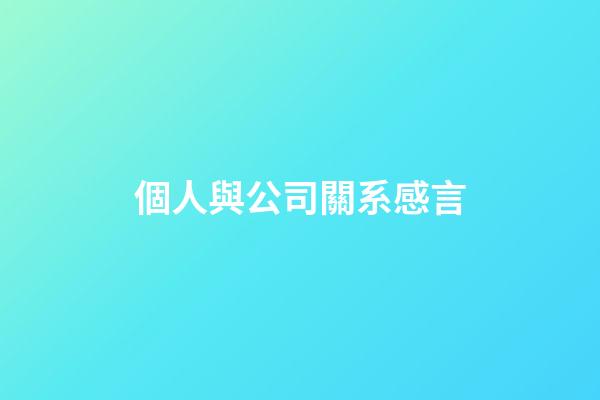 個人與公司關系感言