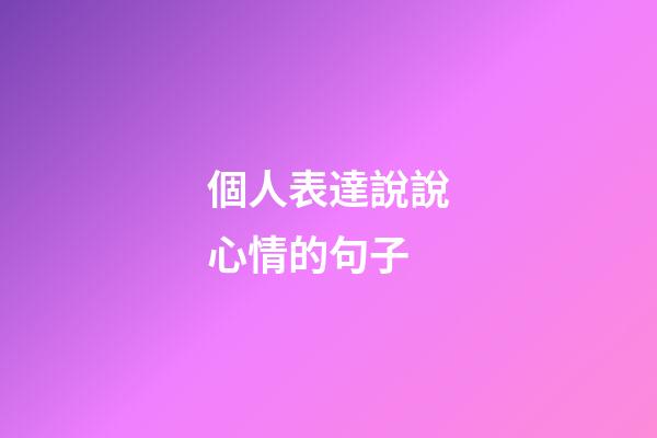 個人表達說說心情的句子