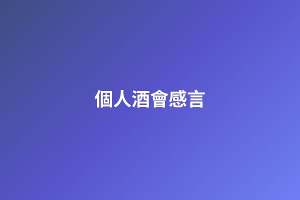 個人酒會感言
