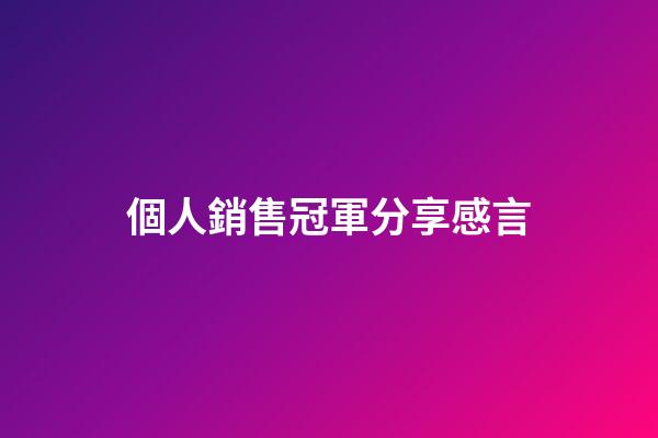 個人銷售冠軍分享感言