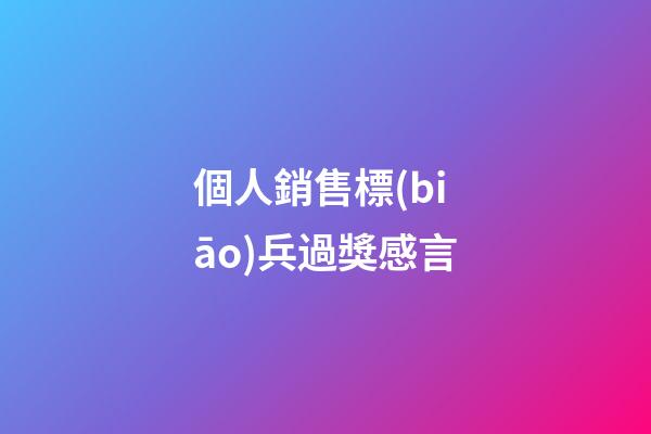 個人銷售標(biāo)兵過獎感言
