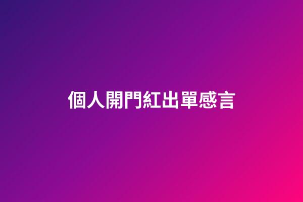 個人開門紅出單感言