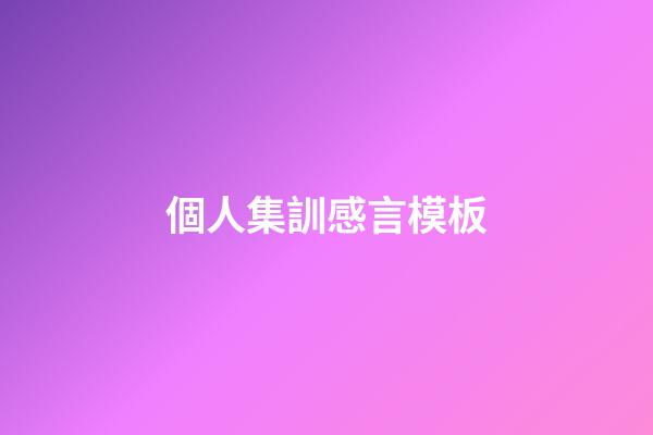個人集訓感言模板
